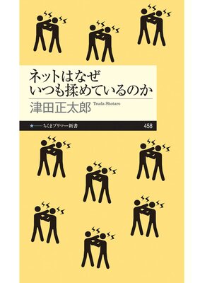 cover image of ネットはなぜいつも揉めているのか